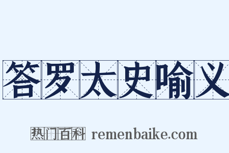 答罗太史喻义是什么意思的图片
